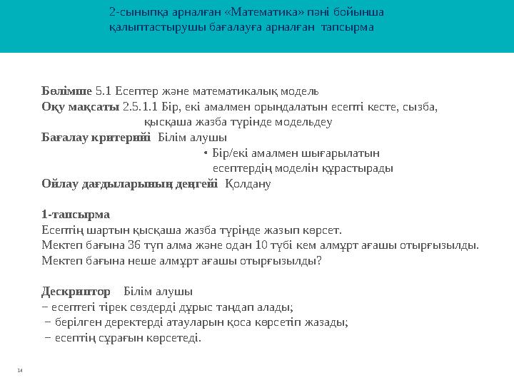 14 Бөлімше 5.1 Есептер және математикалық модель Оқу мақсаты 2.5.1.1 Бір, екі амалмен орындалатын есепті кесте, сызба