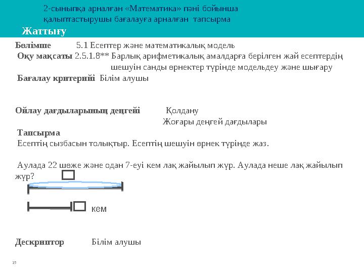 15 Жаттығу Бөлімше 5.1 Есептер және математикалық модель Оқу мақсаты 2.5.1.8** Барлық арифметикалық амалда