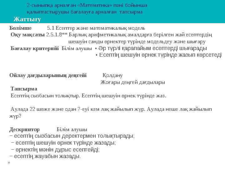 16 Жаттығу Бөлімше 5.1 Есептер және математикалық модель Оқу мақсаты 2.5.1.8** Барлық арифметикалық амалда