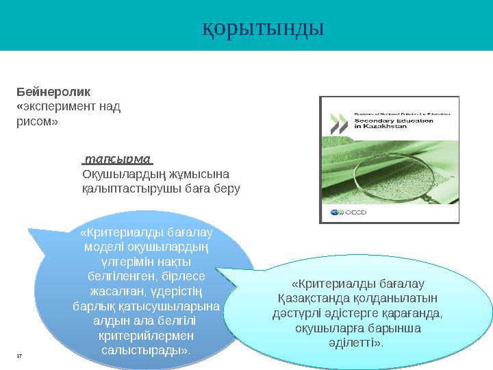 « Критериалды бағалау моделі оқушылардың үлгерімін нақты белгіленген, бірлесе жасалған, үдерістің барлық қатысушыларына ал