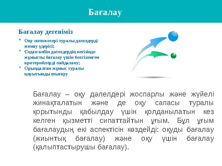 Бағалау – оқу дәлелдері жоспарлы және жүйелі жинақталатын және де оқу сапасы туралы қорытынды қабылдау үшін қолд