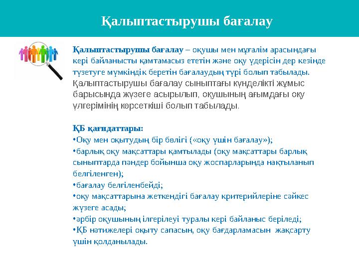 Қалыптастырушы бағалау – оқушы мен мұғалім арасындағы кері байланысты қамтамасыз ететін және оқу үдерісін дер кезінде түзетуг