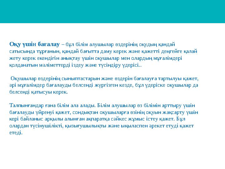 Оқу үшін бағалау – бұл білім алушылар өздерінің оқудың қандай сатысында тұрғанын, қандай бағытта даму керек және қажетті деңге