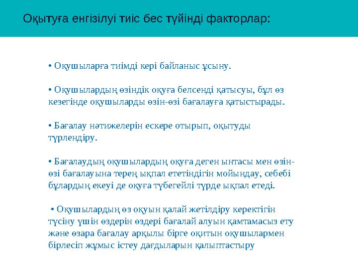 • Оқушыларға тиімді кері байланыс ұсыну. • Оқушылардың өзіндік оқуға белсенді қатысуы, бұл өз кезегінде оқушыларды өзін-өз