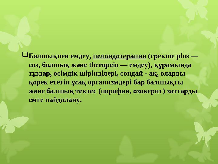  Балшықпен емдеу, пелоидотерапия (грекше plos — саз, балшық және therape і a — емдеу), құрамында тұздар, өсімдік шірінді