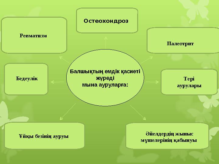 Балшықтың емдік қасиеті жүреді мына ауруларға: Әйелдердің жыныс мүшелерінің қабынуы Ұйқы безінің ауруы Тері аурулары Бедеу