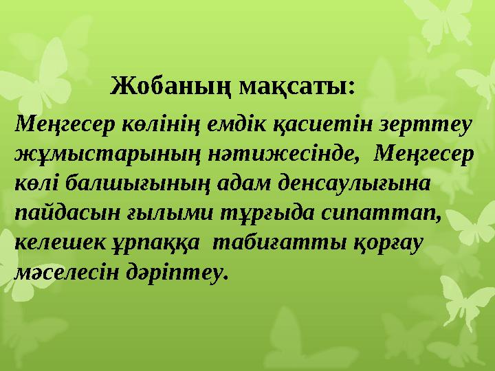 Жобаның мақсаты: Меңгесер көлінің емдік қасиетін зерттеу жұмыстарының нәтижесінде, Меңгесер көлі балшығының адам денсаулығына