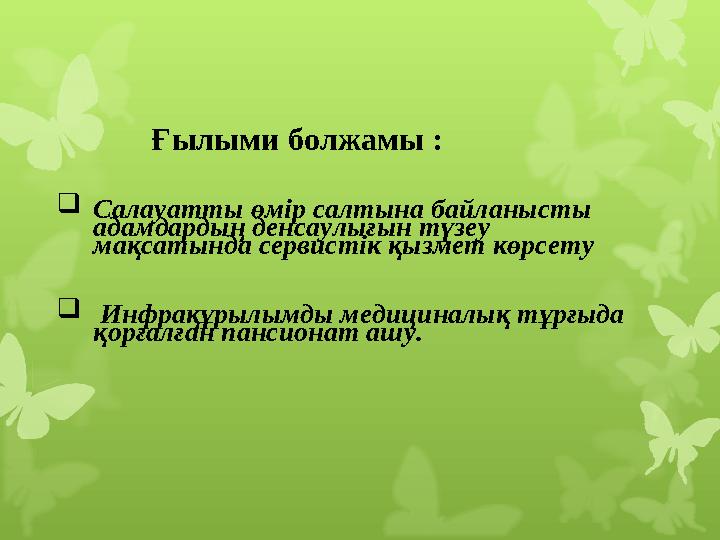 Ғылыми болжамы :  Салауатты өмір салтына байланысты адамдардың денсаулығын түзеу мақсатында сервистік қызмет көрсету 