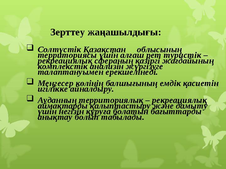 Зерттеу жаңашылдығы:  Солтүстік Қазақстан облысының территориясы үшін алғаш рет туристік – рекреация