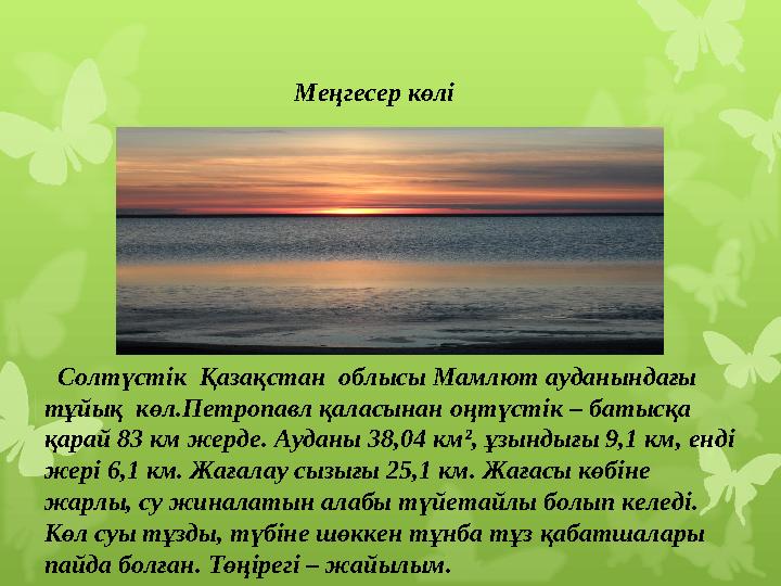 Солтүстік Қазақстан облысы Мамлют ауданындағы тұйық көл.Петропавл қаласынан оңтүстік – батысқа қарай 83 км жерде. Ауда