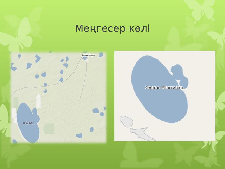 Меңгесер көлі