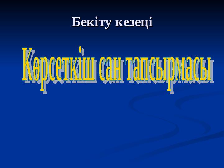 Бекіту кезеңіБекіту кезеңі