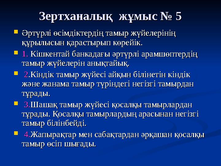 Зертханалық жұмыс № 5Зертханалық жұмыс № 5  Әртүрлі өсімдіктердің тамыр жүйелерінің Әртүрлі өсімдіктердің тамыр жүйелерінің