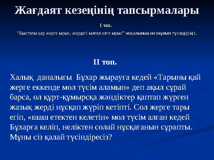 Жағдаят кезеңінің тапсырмаларыЖағдаят кезеңінің тапсырмалары І топ. І топ. ““Қыстағы қар жерге ырыс, жердегі ылғал елге ырыс”