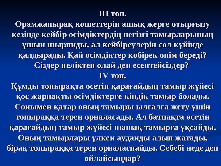 ІІІ топ.ІІІ топ. Орамжапырақ көшеттерін ашық жерге отырғызу Орамжапырақ көшеттерін ашық жерге отырғызу кезінде кейбір өсімдікте