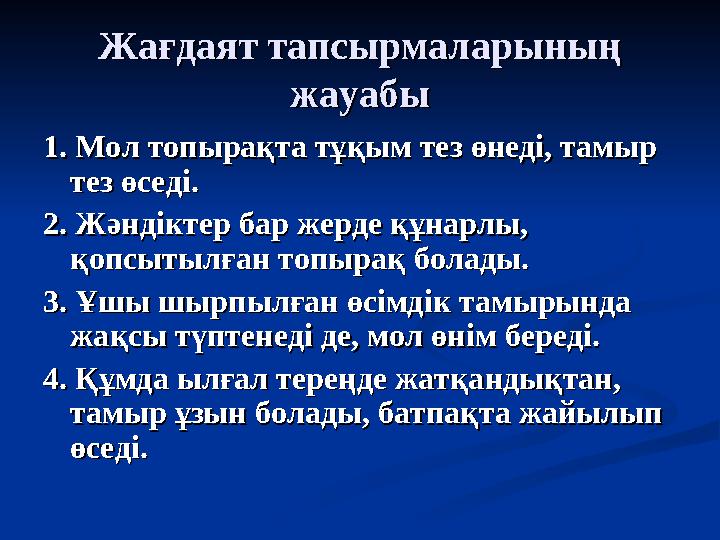 Жағдаят тапсырмаларының Жағдаят тапсырмаларының жауабыжауабы 1. Мол топырақта тұқым тез өнеді, тамыр 1. Мол топырақта тұқым тез