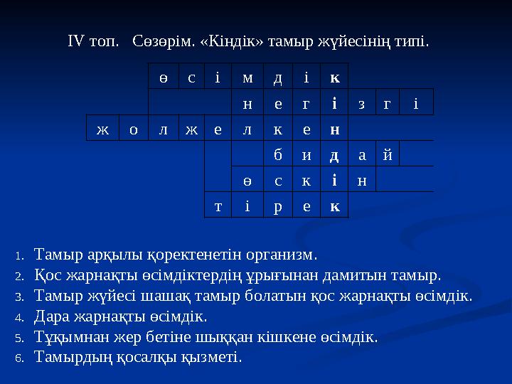 IV топ. Сөзөрім. «Кіндік» тамыр жүйесінің типі. өсімдік негізгі жолжелкен бидай өскін тірек 1.Тамыр арқылы қоректенеті