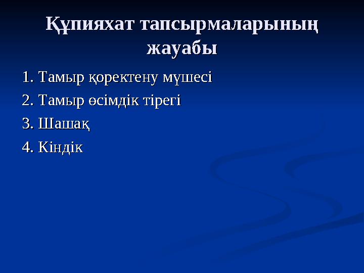 Құпияхат тапсырмаларының Құпияхат тапсырмаларының жауабыжауабы 1. Тамыр қоректену мүшесі1. Тамыр қоректену мүшесі 2. Тамыр өсім