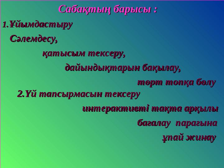 Сабақтың барысы :Сабақтың барысы : 1.1.Ұйымдастыру Ұйымдастыру