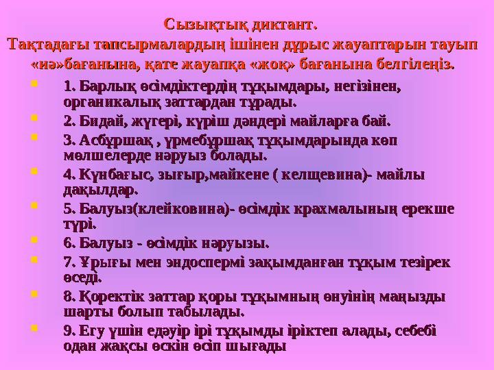 Сызықтық диктант. Сызықтық диктант. Тақтадағы тапсырмалардың ішінен дұрыс жауаптарын тауып Тақтадағы тапсырмалардың ішінен дұры