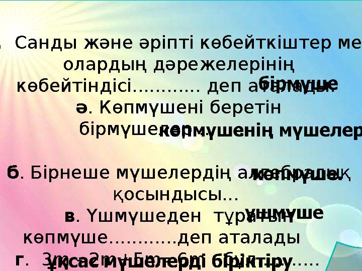 а. Санды және әріпті көбейткіштер мен олардың дәрежелерінің көбейтіндісі............ деп аталады. ә. Көпмүшені беретін бір а. Санды және әріпті көбейткіштер мен олардың дәрежелерінің көбейтіндісі............ деп аталады. ә. Көпмүшені беретін бір