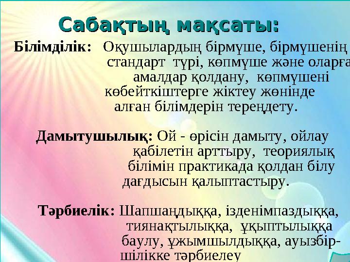 Білімділік: Оқушылардың бірмүше, бірмүшенің стандарт түрі, көпмүше және оларға Білімділік: Оқушылардың бірмүше, бірмүшенің стандарт түрі, көпмүше және оларға