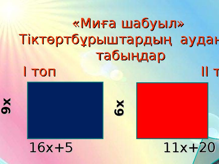«Миға шабуыл» «Миға шабуыл» Тіктөртбұрыштардың ауданың Тіктөртбұрыштардың ауданың табыңдартабыңдар І топ «Миға шабуыл» «Миға шабуыл» Тіктөртбұрыштардың ауданың Тіктөртбұрыштардың ауданың табыңдартабыңдар І топ