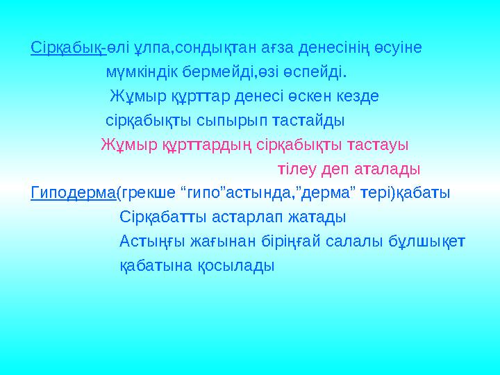 Сірқабық- өлі ұлпа,сондықтан ағза денесінің өсуіне мүмкіндік бермейді,өзі өспейді. Жұмыр құрт