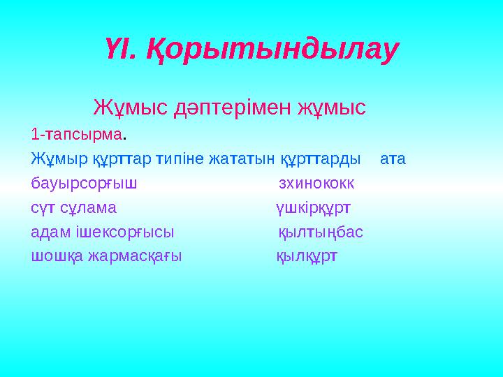 ҮІ. Қорытындылау Жұмыс дәптерімен жұмыс 1-тапсырма . Жұмыр құрттар типіне жататын құрттарды ата бауырсорғыш