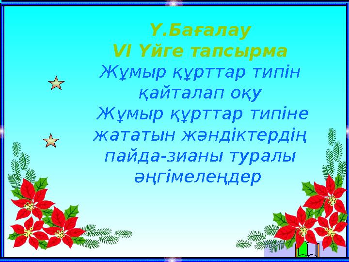 Ү.Бағалау VI Үйге тапсырма Жұмыр құрттар типін қайталап оқу Жұмыр құрттар типіне жататын жәндіктердің пайда-зианы туралы