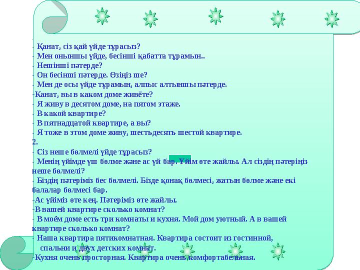 11 . - Қанат, сіз қай үйде тұрасыз? - Мен оныншы үйде, бесінші қабатта тұрамын.. - Нешінші пәтерде? - Он бесінші пәтерде. Өз