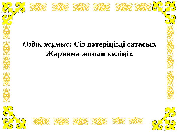 Өздік жұмыс: Сіз пәтеріңізді сатасыз. Жарнама жазып келіңіз.