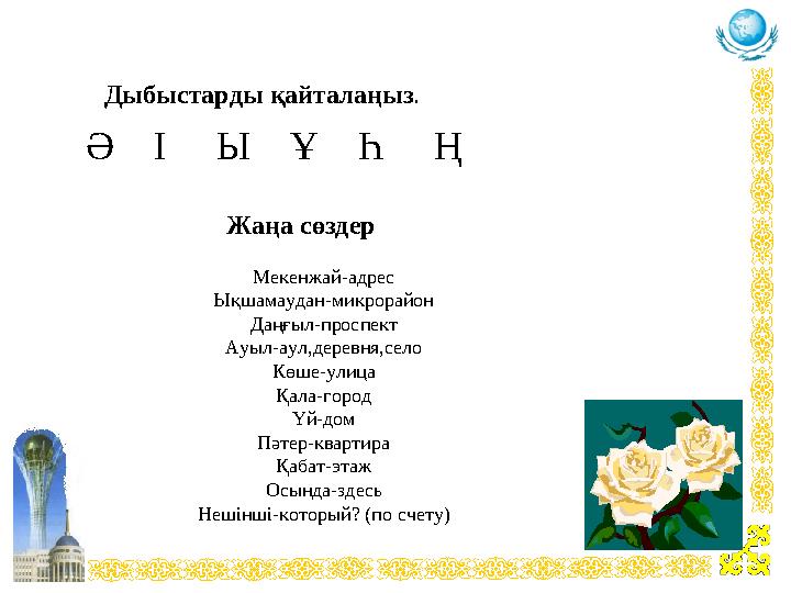 Дыбыстарды қайталаңыз. Ә І Ы Ұ Һ Ң Мекенжай-адрес Ықшамаудан-микрорайон Даңғыл-проспект Ауыл-аул,деревня,се