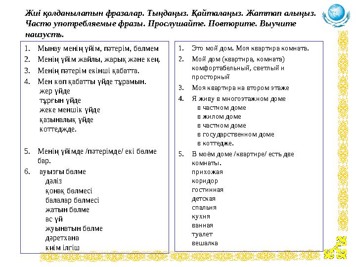 Жиі қолданылатын фразалар. Тыңдаңыз. Қайталаңыз. Жаттап алыңыз. Часто употребляемые фразы. Прослушайте. Повторите. Выучите наиз