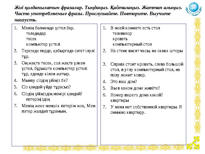Жиі қолданылатын фразалар. Тыңдаңыз. Қайталаңыз. Жаттап алыңыз. Часто употребляемые фразы. Прослушайте. Повторите. Выучите наиз