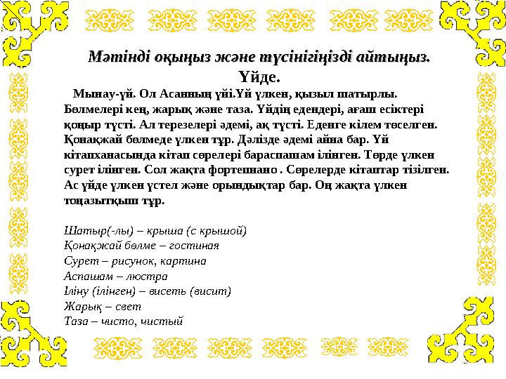 Мәтінді оқыңыз және түсінігіңізді айтыңыз.Мәтінді оқыңыз және түсінігіңізді айтыңыз. Үйде. Мынау-үй. Ол Асанның үйі.Үй үлкен,
