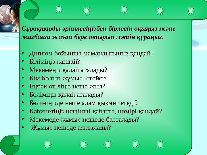 10 Сұрақтарды әріптесіңізбен бірлесіп оқыңыз және жазбаша жауап бере отырып мәтін құраңыз. •Диплом бойынша мамандығыңыз