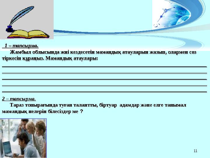 11 1 – 1 – тапсырма.тапсырма. Жамбыл облысында жиі кездесетін мамандық атауларын жазып, олармен сөз