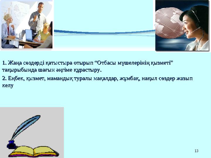 13 1. Жаңа сөздерді қатыстыра отырып “Отбасы мүшелерінің қызметі” 1. Жаңа сөздерді қатыстыра отырып “Отбасы мүшелерінің қы