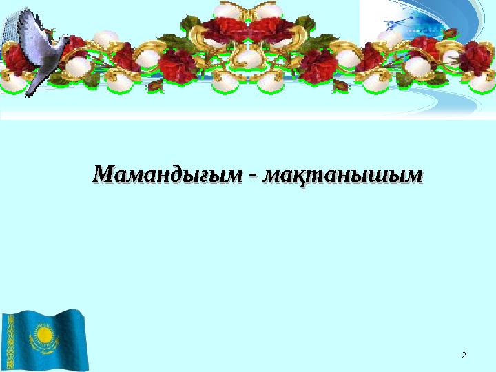 2Мамандығым - мақтанышымМамандығым - мақтанышым Мамандығым - мақтанышымМамандығым - мақтанышым