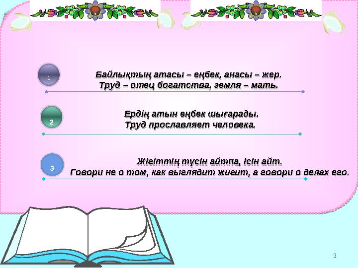3 Байлықтың атасы – еңбек, анасы – жер.Байлықтың атасы – еңбек, анасы – жер. Труд – отец богатства, земля – мать.Труд – от