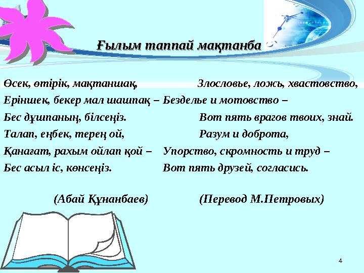 4 Өсек, өтірік, мақтаншақ, Злословье, ложь, хвастовство, Еріншек, бекер мал шашпақ –Безделье и мотовство – Бес д