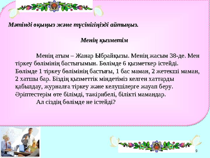 9Мәтінді оқыңыз және түсінігіңізді айтыңыз.Мәтінді оқыңыз және түсінігіңізді айтыңыз. Менің қызметімМенің қызметім Менің а