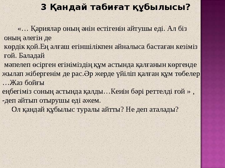3 Қандай табиғат құбылысы? «… Қариялар оның әнін естігенін айтушы еді. Ал біз оның әлегін де көрдік қой.Ең алғаш е