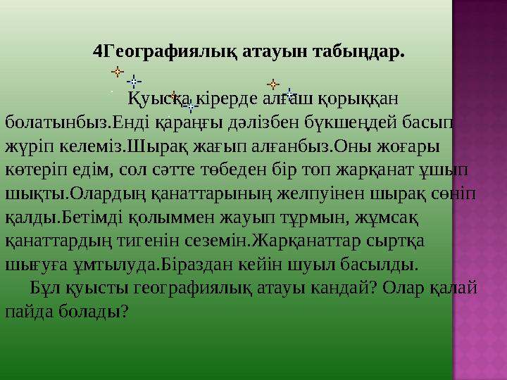 4Географиялық атауын табыңдар. Қуысқа кірерде алғаш қорыққан болатынбыз.Енді қараңғы