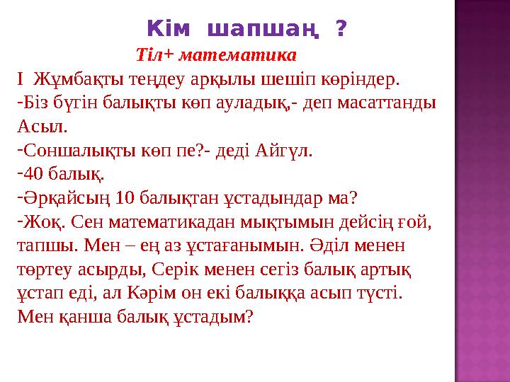 Тіл+ математика I Жұмбақты теңдеу арқылы шешіп көріндер. -Біз бүгін балықты көп ауладық,- деп масаттанды