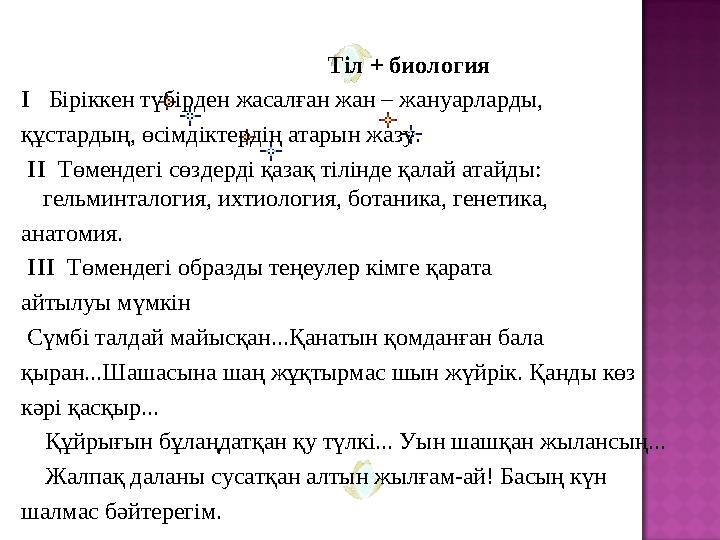 Тіл + биология I Біріккен түбірден жасалған жан – жануарларды, құстардың, өсімдіктердің атарын жазу. II Төмендегі сө