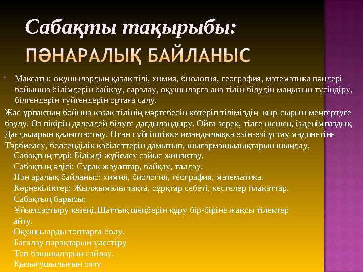 Сабақты тақырыбы: Мақсаты: оқушылардың қазақ тілі, химия, биология, география, математика пәндері бойынша білімдерін байқау,