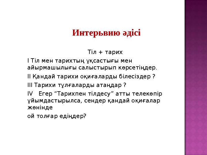 Тіл + тарих І Тіл мен тарихтың ұқсастығы мен айырмашылығы салыстырып көрсетіңдер. ІІ Қандай та