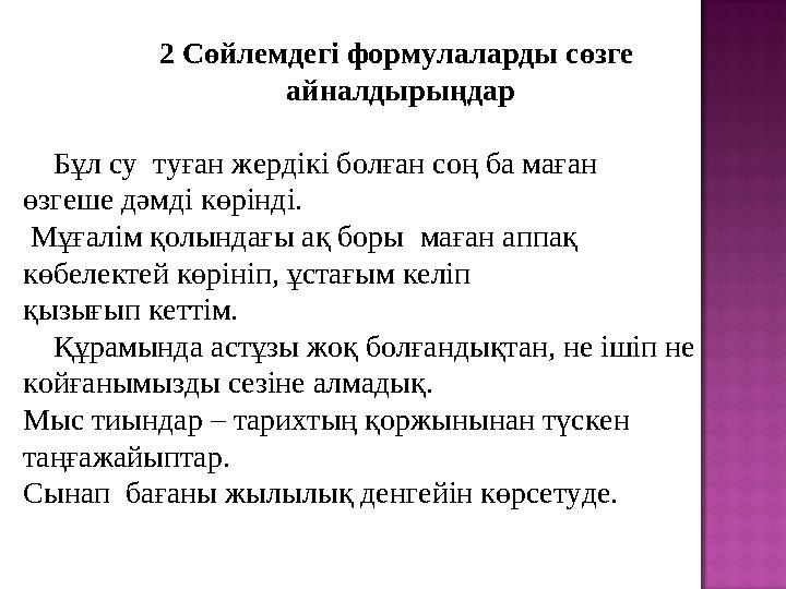 2 Сөйлемдегі формулаларды сөзге айналдырыңдар Бұл су туған жердікі болған соң ба маған өзгеше дәмді көрінді. Мұғалім қ